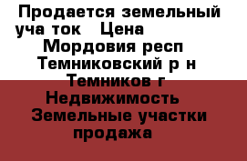 Продается земельный учаcток › Цена ­ 350 000 - Мордовия респ., Темниковский р-н, Темников г. Недвижимость » Земельные участки продажа   